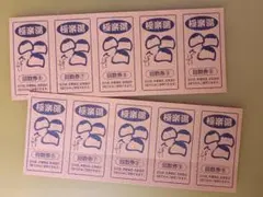 極楽湯和光 回数券7枚 極楽湯 和光店 回数券 10枚セット 温泉 チケット リラクゼーション