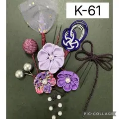 ハンドメイド　つまみ細工髪飾り　成人式髪飾り　卒業式髪飾り　K-61