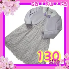 sakura サクラ フォーマルワンピース 130 卒園式 入学式 ラベンダー
