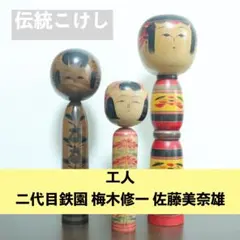伝統こけし 3体セット 黒こけし 梅木修一 鉄園 佐藤美奈雄 工人