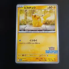 ピカチュウ プロモカードパック2024 受賞作品プロモカード化記念