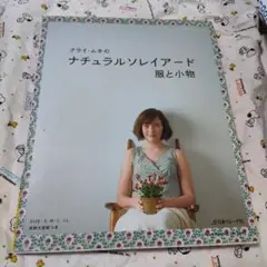 クライ・ムキのナチュラルソレイアード服と小物