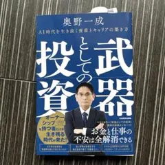 武器としての投資 AI時代を生き抜く資産とキャリアの築き方