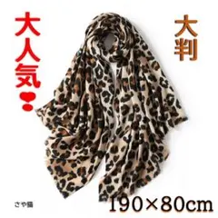 Ks66 大人気❣ 大判 ストール レオパード マフラー ヒョウ柄　肌触り良い