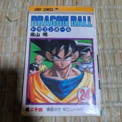 ドラゴンボール 24巻 初版 - メルカリ