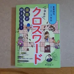 小學生的填字遊戲：在玩樂中愛上國語，一年級、二年級、三年級的重要詞彙