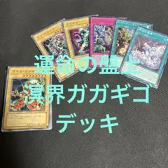 運命の盤上　ガガギゴ　溟界　爬虫類族　デッキ　遊戯王のサムネイル