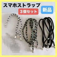 ３個セット✨ スマホストラップ 首掛け 携帯ストラップ ネックストラップ