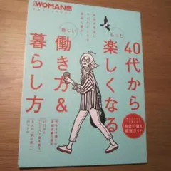 40代からもっと楽しくなる新しい働き方&暮らし方