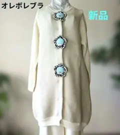 オレボレブラ♥️ぶたさんモチーフコットンニットロングカーディガン定価42900円