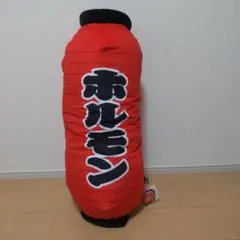ホルモン　営業中　赤ちょうちん ウルトラBIG ぬいぐるみ