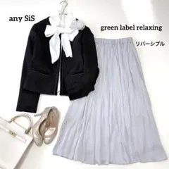 美品✨any SiS グリーンレーベル セットアップM 黒/グレー リバーシブル