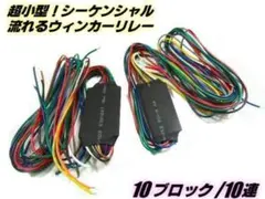 LED 10連 流れる シーケンシャル 10ブロック ウインカー リレー 2個のサムネイル