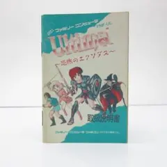 ウルティマ 恐怖のエクソダス　説明書のみ C36-1