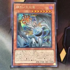 遊戯王 調和ノ天救竜 シークレット - メルカリ