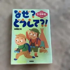 なぜ?どうして?! 1・2年生