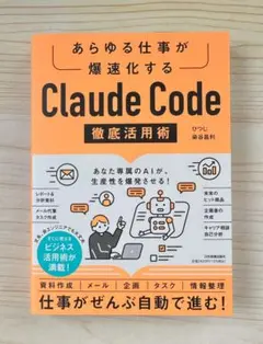 ⭐️新発売⭐️ あらゆる仕事が爆速化する Claude Code 徹底活用術【新品】