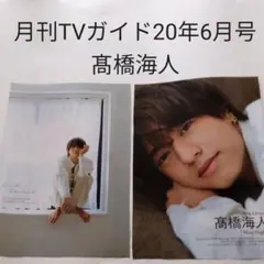 髙橋海人・月刊TVガイド2020年6月号・切り抜き