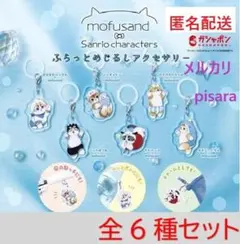 モフサンド×サンリオキャラクターズ ふらっとめじるしアクセサリー 全6種