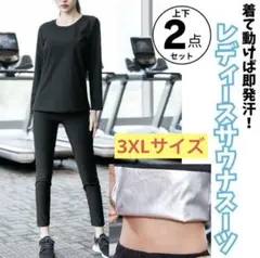サウナスーツ　黒　レディース　セットアップ　上下2点セット　ダイエット　3XL