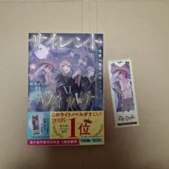 【未読品】小説 サイレント・ウィッチ XI　初回栞付き