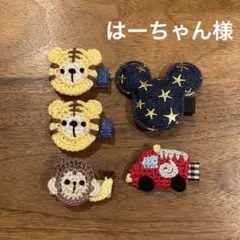 はーちゃん様ご確認用☆ベビーヘアクリップ