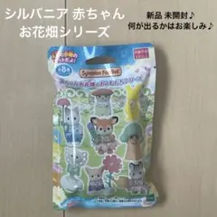 シルバニアファミリー 赤ちゃん お花畑のおともだちシリーズ