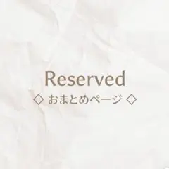 おはぎ♪様 リクエスト 6点 まとめ商品