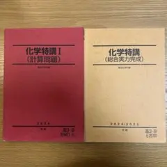 駿台　化学特講(夏期・冬期) 2024セット商品