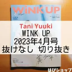 Tani Yuuki WINK UP 2023年4月号 抜けなし 切り抜き