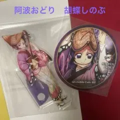 鬼滅の刃 阿波おどり アクリルスタンド 缶バッジ コースター 胡蝶
