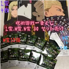 呪術廻戦 一番くじ 死滅回游 L賞 4枚 M賞 12個 N賞 14個 合計30