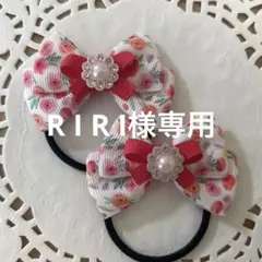 R I R I様 リクエスト 2点 まとめ商品