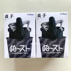 【未開封】リング ぬーどるストッパーフィギュア 貞子 2点セット