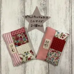 ポケットティッシュカバー　ミニサイズ　小さいサイズ　２個セット　ハンドメイド25
