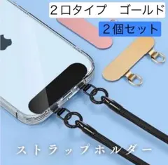 スマホ ストラップホルダー 2口タイプ 肩掛け 首かけ 落下防止 ゴールド