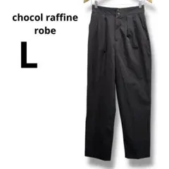 chocol raffine robe 黒 スラックス Lサイズ ブラックパンツ