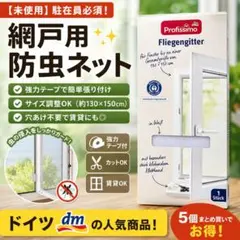 Profissimo 網戸用防虫ネット 130×150cmのサムネイル