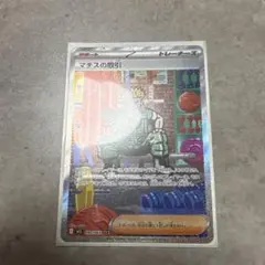 マチスの取引 SAR 090/063 ポケモンカード