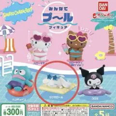 ガチャ サンリオキャラクターズ みんなでプールフィギュア シナモロール 3点