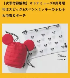 オトナミューズ８月号付録　Spick & Span ミッキーマウス 巾着＆ポーチのサムネイル