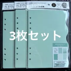 新品未開封 セリア amifa A5 カスタムノート リフィル シール台紙 3枚