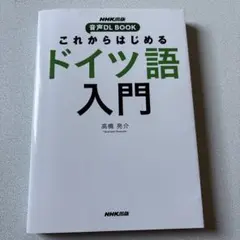 2026年最新】nhkドイツ語入門の人気アイテム - メルカリ