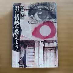 君に情熱を教えよう　石原慎太郎
