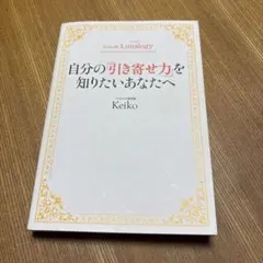 Keiko的Lunalogy 自分の「引き寄せ力」を知りたいあなたへ