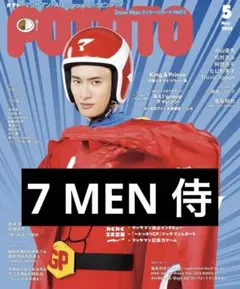 POTATO  2024年5月号　7 MEN 侍