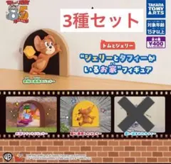 トムとジェリー フィギュア ジェリーとタフィーがいるお家　3種セット