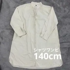 140cm UNIQLO シャツワンピ