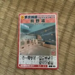 三鷹 03 のぼり湯 東京銭湯コレクションカード【硬質カードケース付き