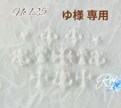 ネイルパーツ クロムハーツ クロス 十字架 シンデレラホワイトラメ★No125★